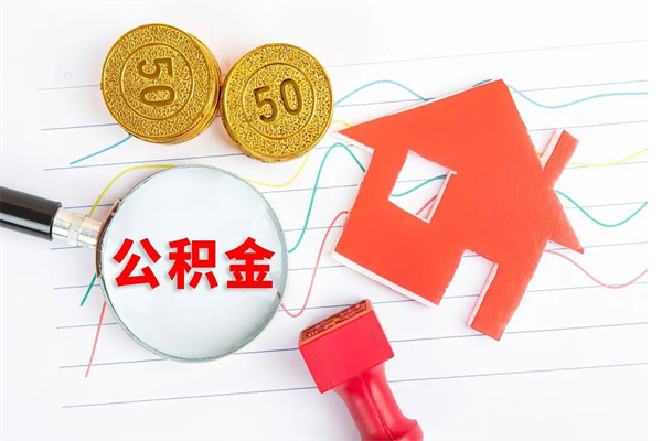 莱州退休人员住房公积金提取流程（退休工人住房公积金提取办法）