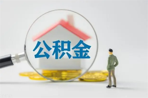 莱州老家住房公积金（老家的公积金怎么提取）