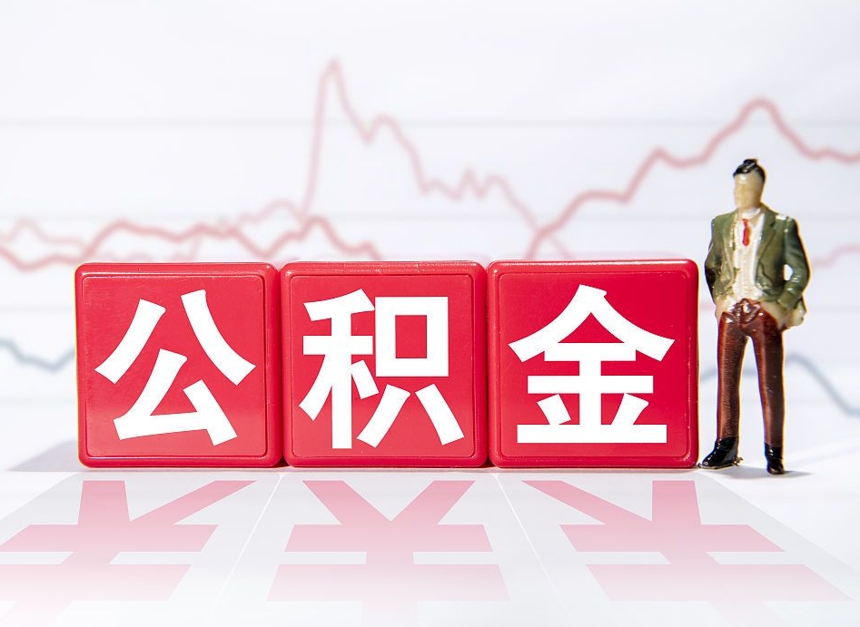 莱州住房公积金提取（2020年公积金提取流程）