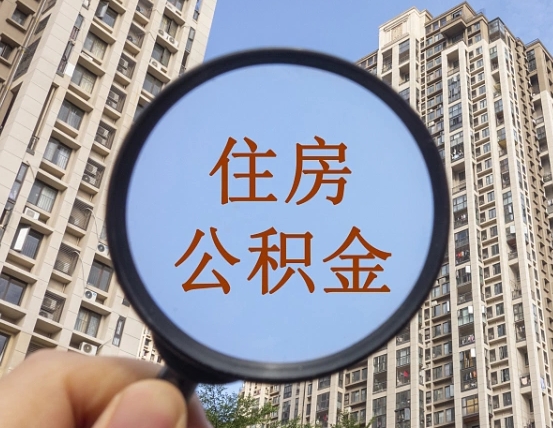 莱州个人提取公积金办法（怎样提取个人住房公积金）