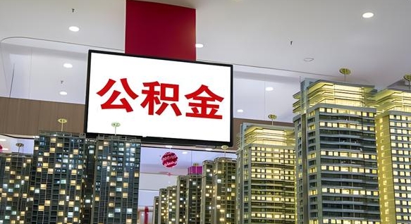 莱州急用钱怎么把公积金取出来（急用钱怎样可以把自己的公积金取出来）